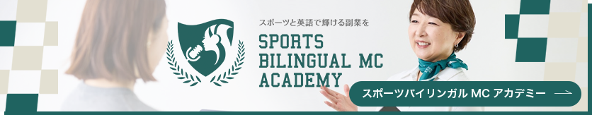スポーツバイリンガルアカデミーバナー