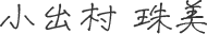 小出村 珠美